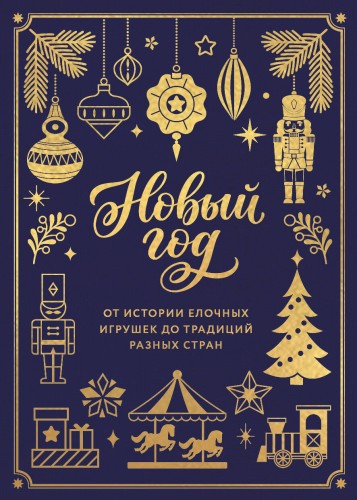 Новый год. От истории елочных игрушек до традиций разных стран (тиснение фольгой, пантон цветом)