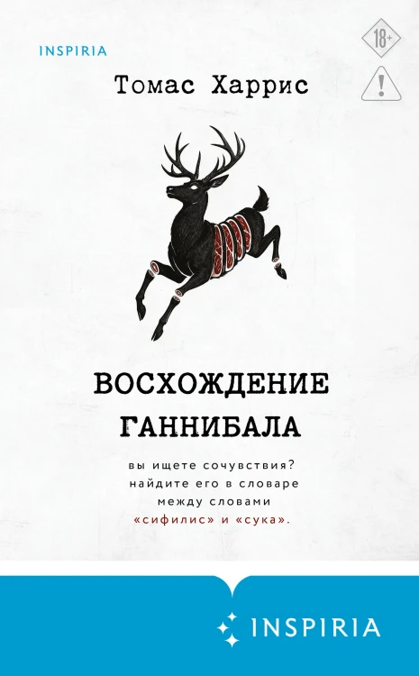 Восхождение Ганнибала