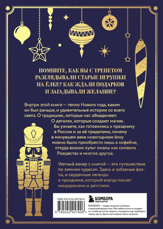 Новый год. От истории елочных игрушек до традиций разных стран (тиснение фольгой, пантон цветом)