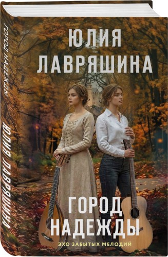 Город надежды