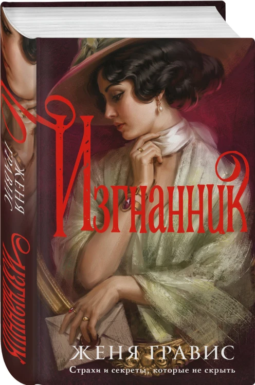 Изгнанник