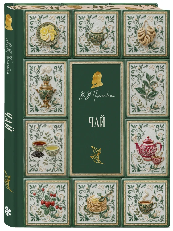 Чай (подарочное издание с запечатанным обрезом, фольгой и тиснением)