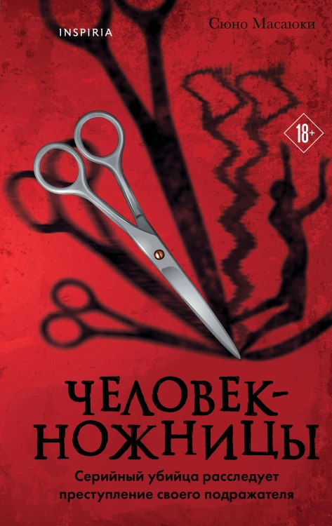 Человек-ножницы