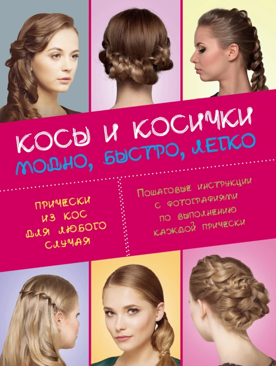 Плетение кос. Быстро, модно, легко (комплект) (Прически. Модно, быстро, легко)