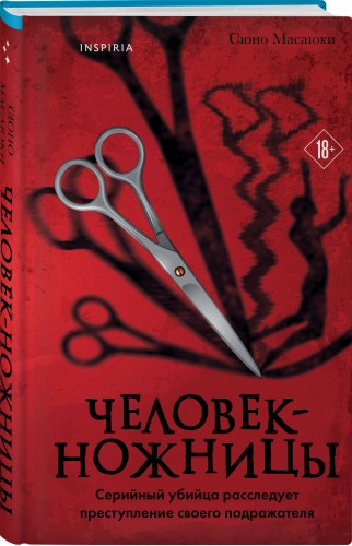 Человек-ножницы