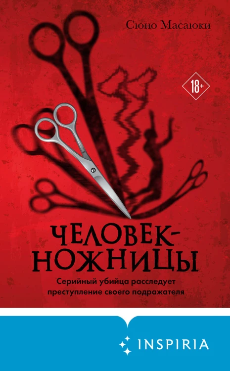 Человек-ножницы