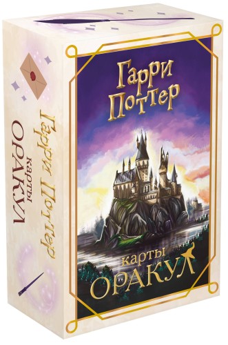 Гарри Поттер. Оракул (колода для гадания)