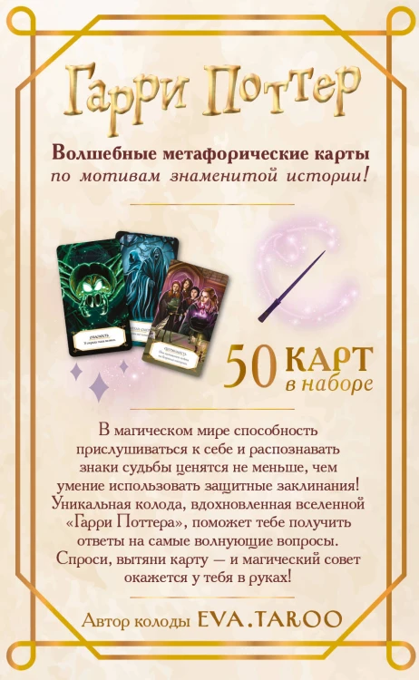 Гарри Поттер. Оракул (колода для гадания)