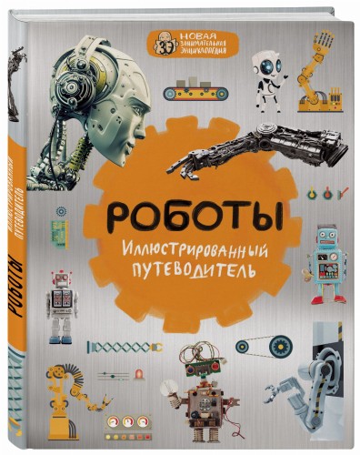Роботы: иллюстрированный путеводитель