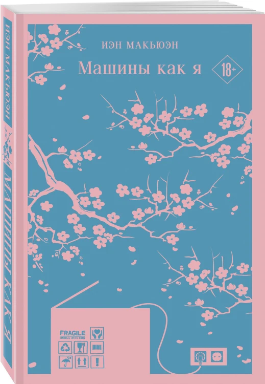 Набор нетипичные антиутопии (из 3-х книг): ("Машины как я" Макьюэн, "Слепота" Сарамаго, "Клара и Солнце" Исигуро)