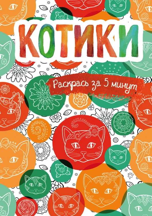 Котики. Блокнот-раскраска