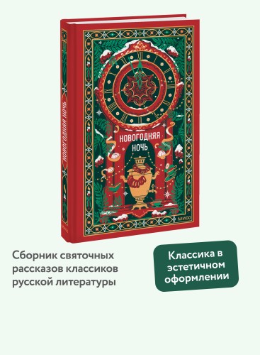 Новогодняя ночь. Вечные истории