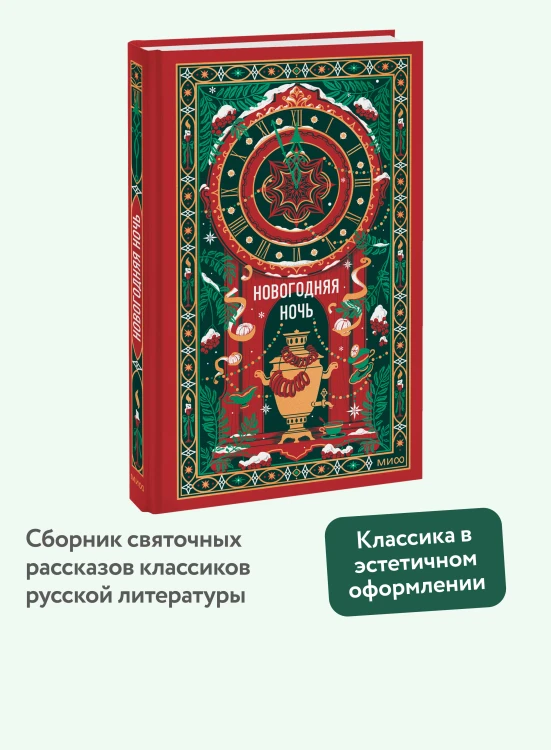Новогодняя ночь. Вечные истории