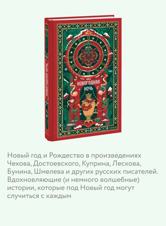 Новогодняя ночь. Вечные истории