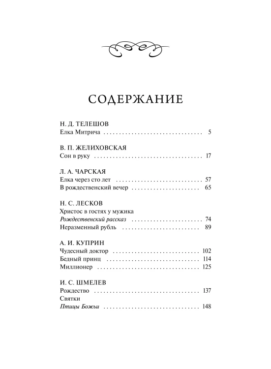 Новогодняя ночь. Вечные истории