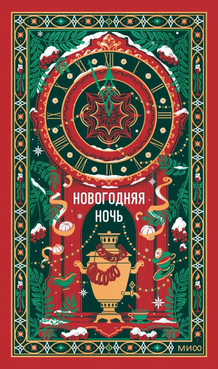 Новогодняя ночь. Вечные истории