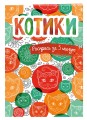 Котики. Блокнот-раскраска