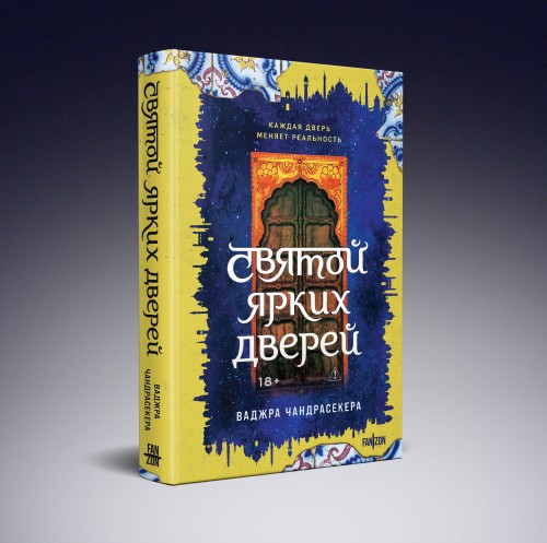 Святой ярких дверей