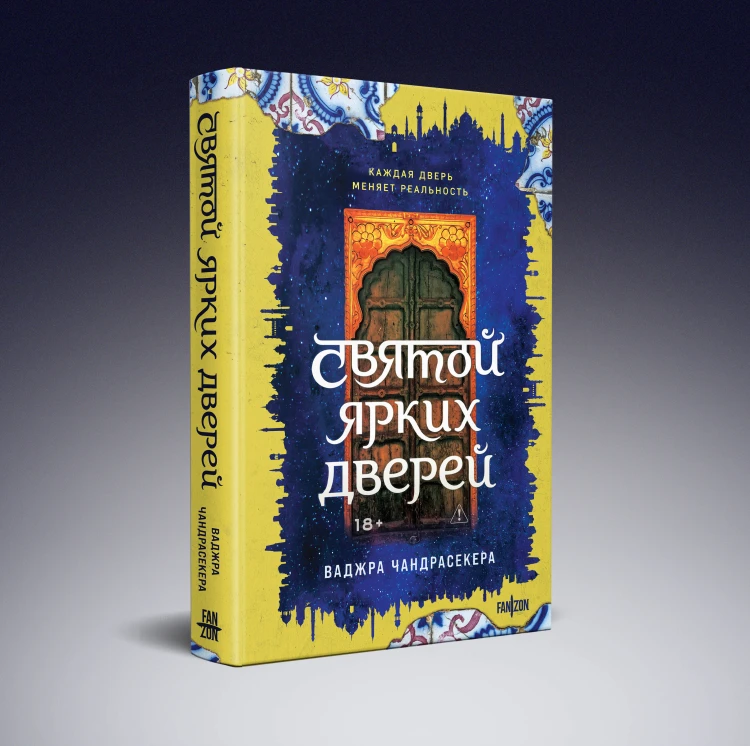 Святой ярких дверей