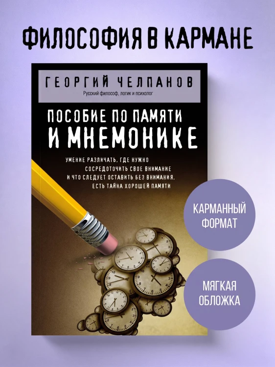 Пособие по памяти и мнемонике