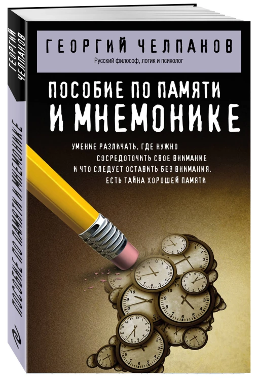 Пособие по памяти и мнемонике