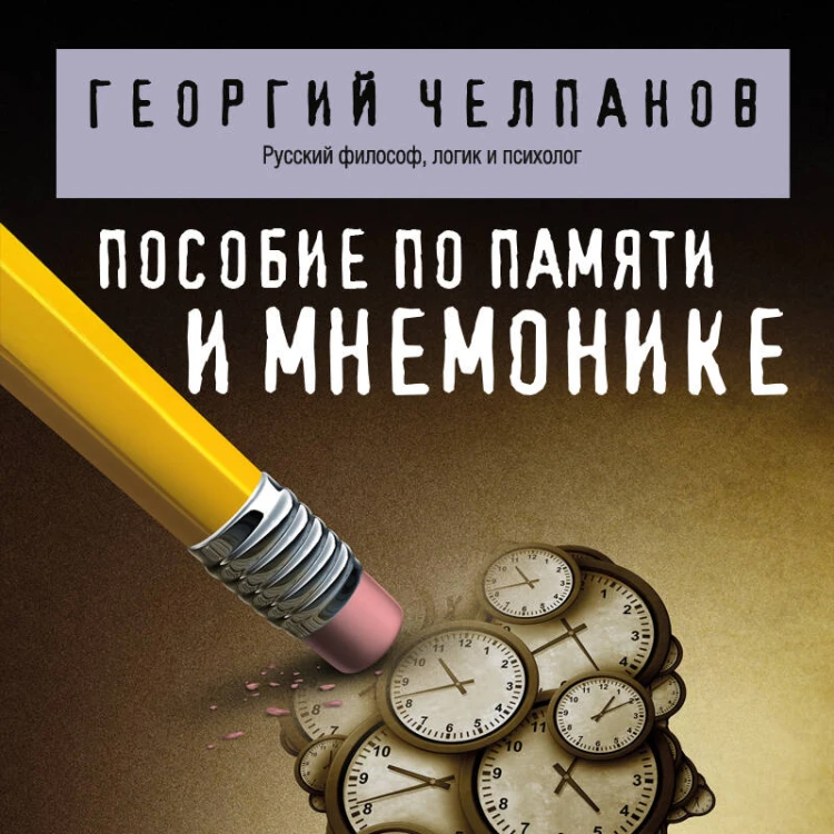 Пособие по памяти и мнемонике
