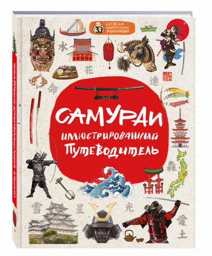 Самураи: иллюстрированный путеводитель