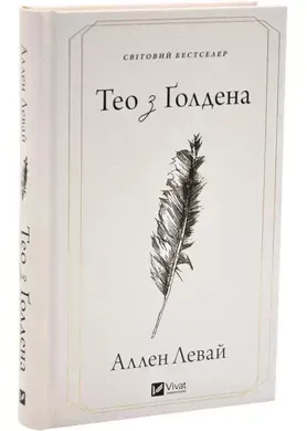Тео з Ґолдена