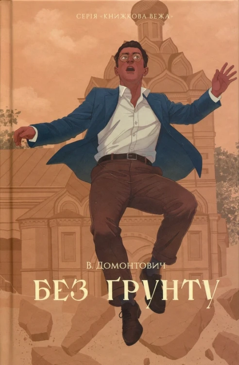 Без ґрунту