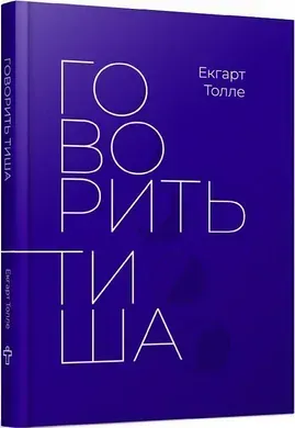 Говорить тиша