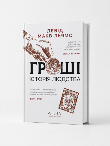 Гроші. Історія людства