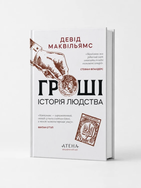 Гроші. Історія людства