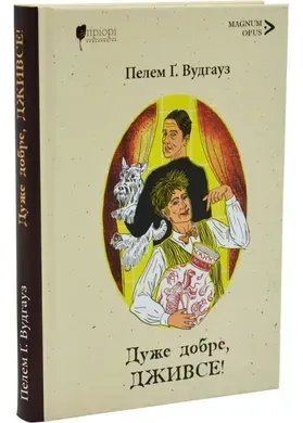Дуже добре, Дживсе!