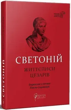 Життєписи цезарів