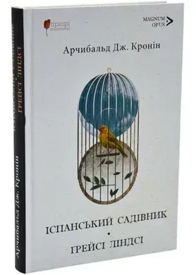 Іспанський садівник.