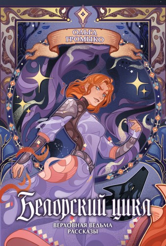 Белорский цикл. Том 2. Коллекционное издание