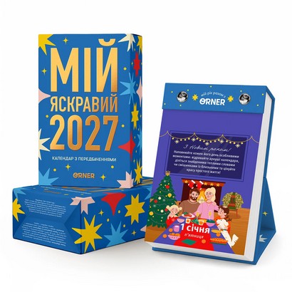 Календар з передбаченнями «Мій яскравий 2027»