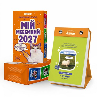 Календар з передбаченнями "Мій мееемний 2027"