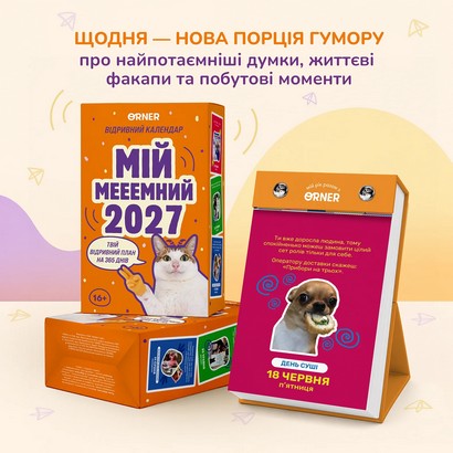 Календар з передбаченнями "Мій мееемний 2027"