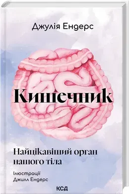 Кишечник — найцікавіший орган нашого тіла (