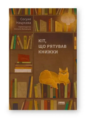 Кіт, що рятував книжки. Сосуке Нацукава