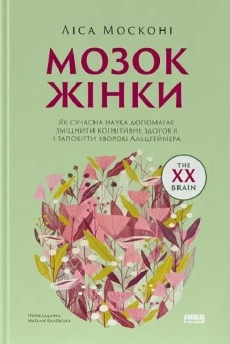 Мозок жінки. Як сучасна наука допомагає зміцнити когнітивне здоров’я і запобігти хворобі Альцгеймера