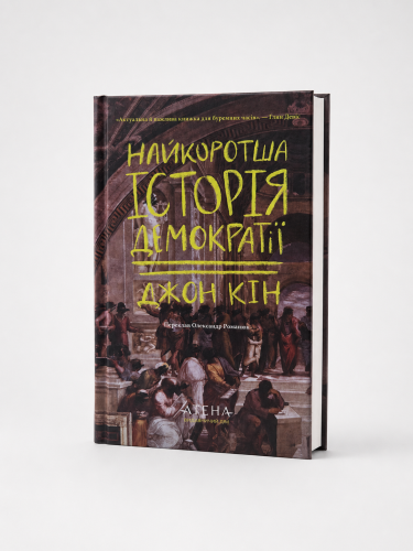 Найкоротша історія демократії.