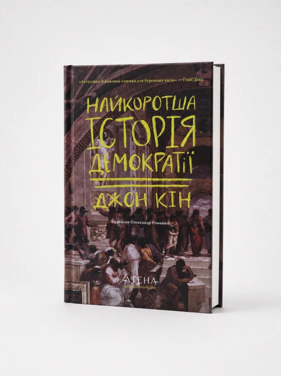 Найкоротша історія демократії.