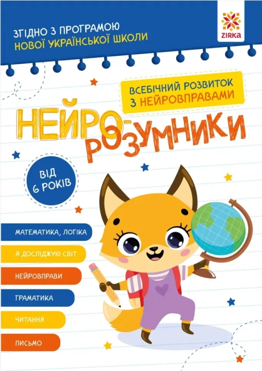 Нейро-розумникию. Від 6 років