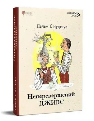 Неперевершений Дживс.