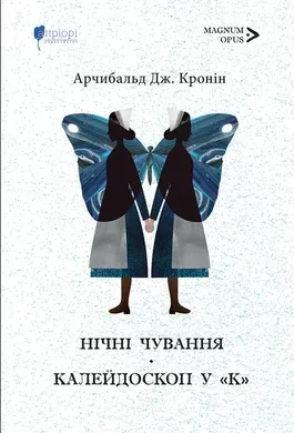 Нічні чування. Калейдоскоп у «К».
