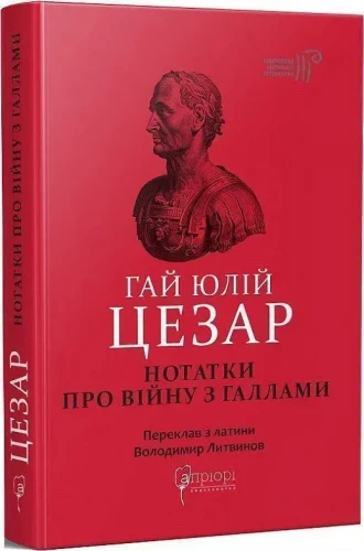 Нотатки про війну з галлами : з додатком Авла Гірція