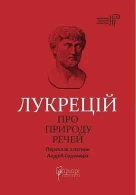Про природу речей