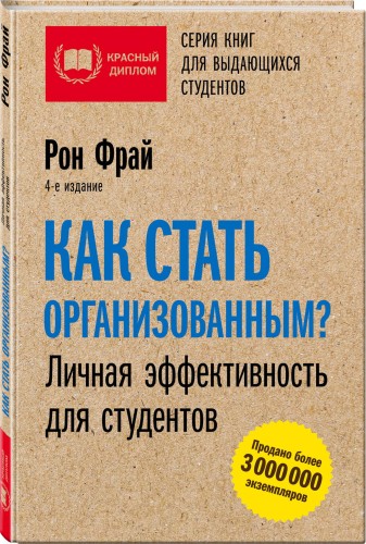 Как стать организованным? Личная эффективность для студентов